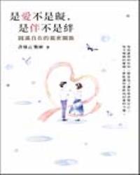 是愛不是礙，是伴不是絆